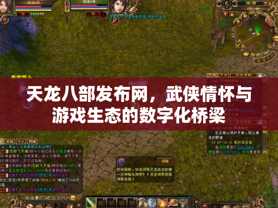 天龙八部发布网，武侠情怀与游戏生态的数字化桥梁