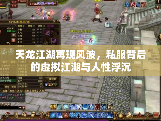 天龙江湖再现风波，私服背后的虚拟江湖与人性浮沉