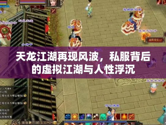 天龙江湖再现风波，私服背后的虚拟江湖与人性浮沉
