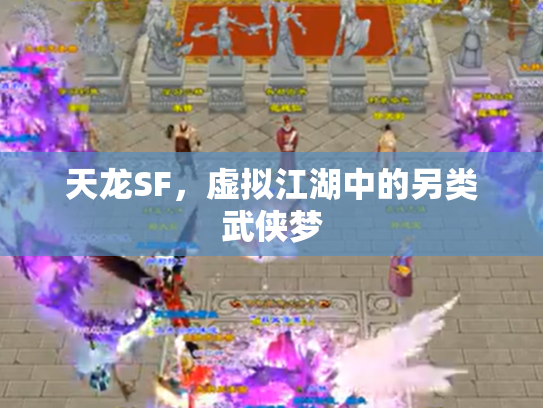 天龙SF，虚拟江湖中的另类武侠梦