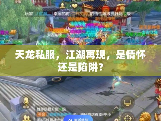 天龙私服，江湖再现，是情怀还是陷阱？