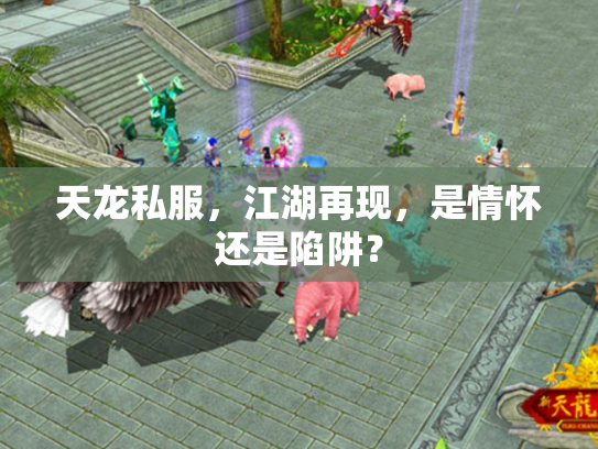 天龙私服，江湖再现，是情怀还是陷阱？