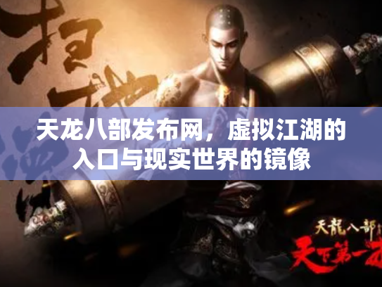 天龙八部发布网，虚拟江湖的入口与现实世界的镜像