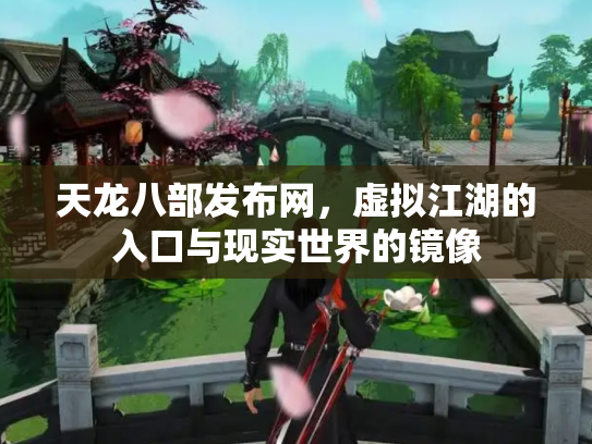 天龙八部发布网，虚拟江湖的入口与现实世界的镜像