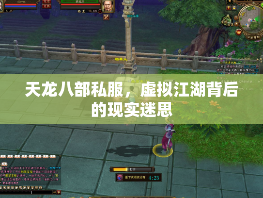 天龙八部私服，虚拟江湖背后的现实迷思