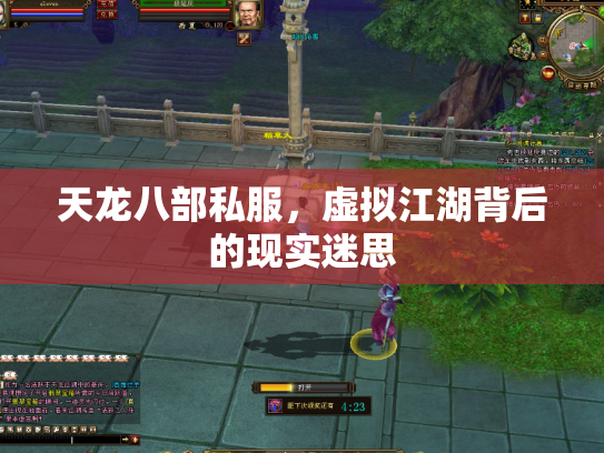 天龙八部私服，虚拟江湖背后的现实迷思