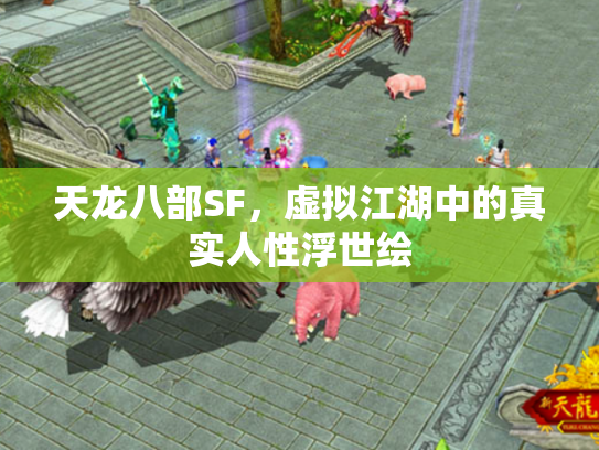 天龙八部SF，虚拟江湖中的真实人性浮世绘