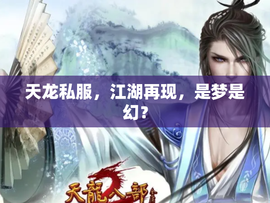 天龙私服，江湖再现，是梦是幻？