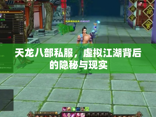 天龙八部私服，虚拟江湖背后的隐秘与现实