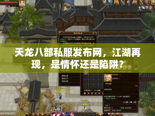 天龙八部私服发布网，江湖再现，是情怀还是陷阱？