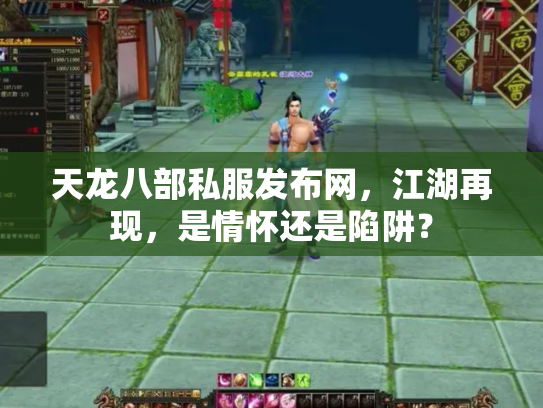 天龙八部私服发布网，江湖再现，是情怀还是陷阱？