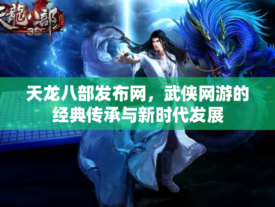 天龙八部发布网，武侠网游的经典传承与新时代发展