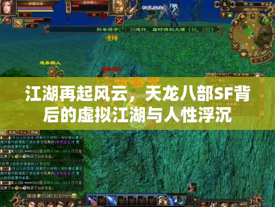 江湖再起风云，天龙八部SF背后的虚拟江湖与人性浮沉