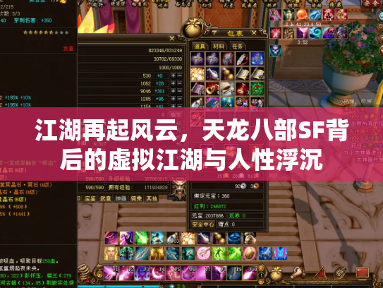 江湖再起风云，天龙八部SF背后的虚拟江湖与人性浮沉