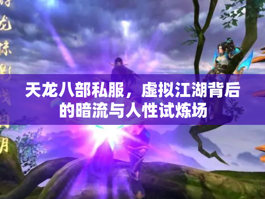 天龙八部私服，虚拟江湖背后的暗流与人性试炼场