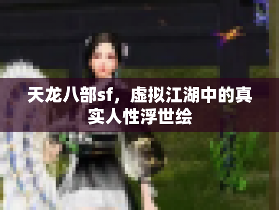 天龙八部sf，虚拟江湖中的真实人性浮世绘