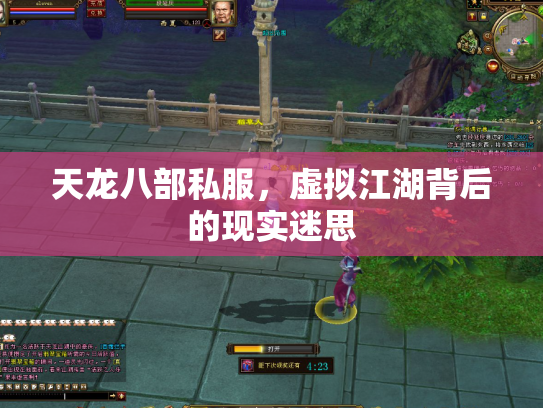 天龙八部私服，虚拟江湖背后的现实迷思