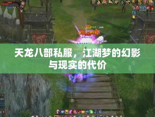 天龙八部私服，江湖梦的幻影与现实的代价