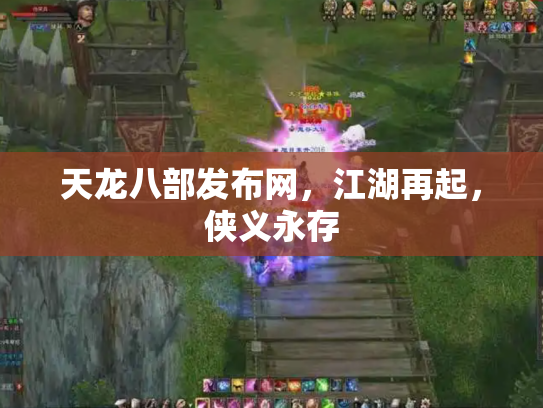 天龙八部发布网，江湖再起，侠义永存