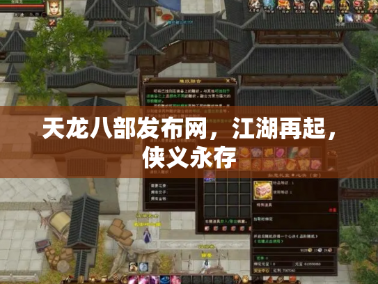 天龙八部发布网，江湖再起，侠义永存