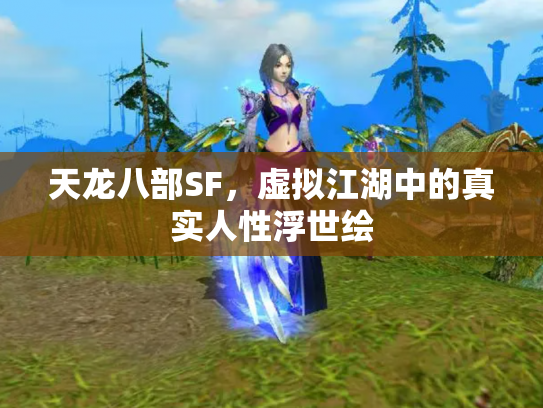 天龙八部SF，虚拟江湖中的真实人性浮世绘