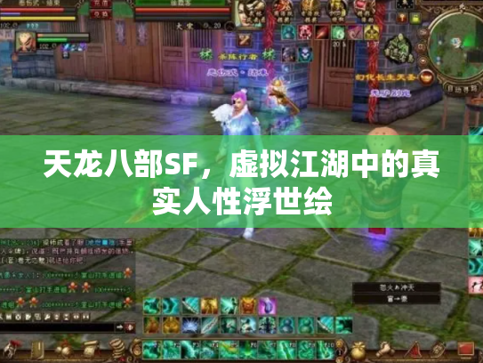 天龙八部SF，虚拟江湖中的真实人性浮世绘