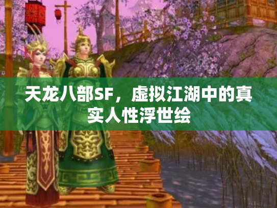 天龙八部SF，虚拟江湖中的真实人性浮世绘
