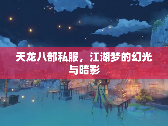 天龙八部私服，江湖梦的幻光与暗影
