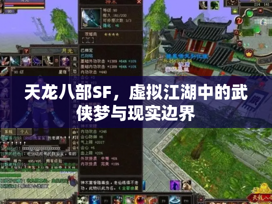 天龙八部SF，虚拟江湖中的武侠梦与现实边界