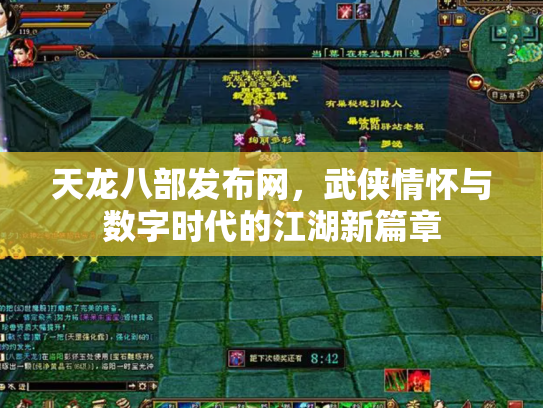 天龙八部发布网，武侠情怀与数字时代的江湖新篇章