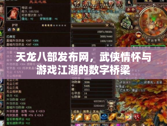 天龙八部发布网，武侠情怀与游戏江湖的数字桥梁
