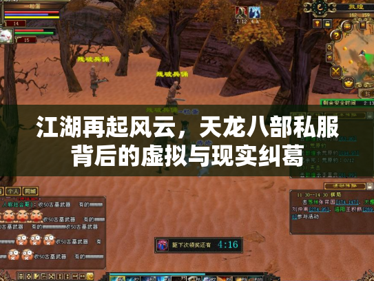 江湖再起风云，天龙八部私服背后的虚拟与现实纠葛