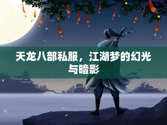 天龙八部私服，江湖梦的幻光与暗影