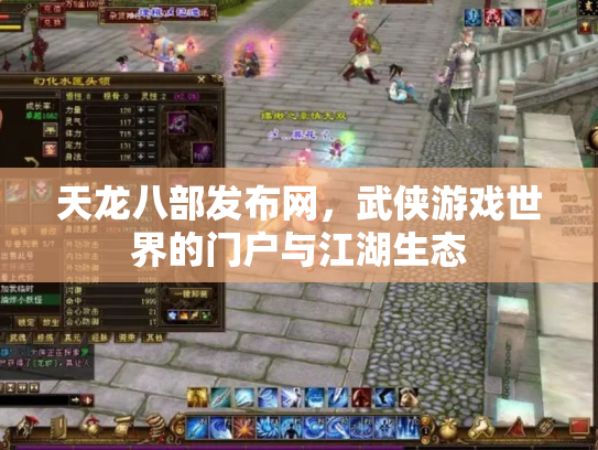 天龙八部发布网，武侠游戏世界的门户与江湖生态
