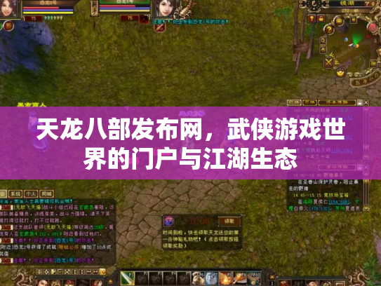 天龙八部发布网，武侠游戏世界的门户与江湖生态