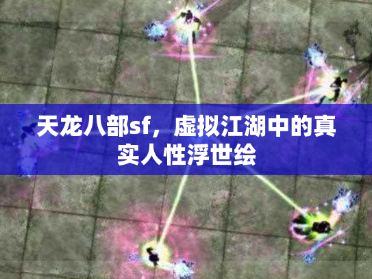 天龙八部sf，虚拟江湖中的真实人性浮世绘