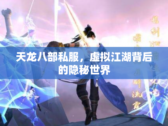 天龙八部私服，虚拟江湖背后的隐秘世界