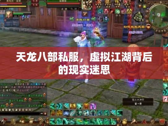 天龙八部私服，虚拟江湖背后的现实迷思