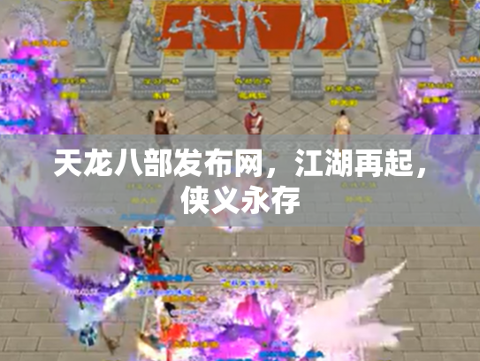 天龙八部发布网，江湖再起，侠义永存