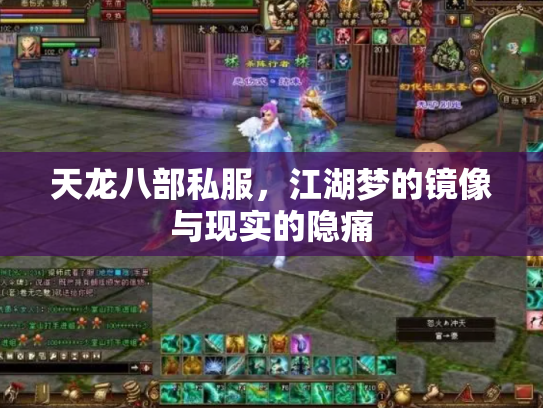 天龙八部私服，江湖梦的镜像与现实的隐痛