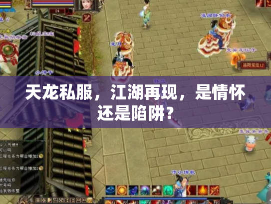 天龙私服，江湖再现，是情怀还是陷阱？