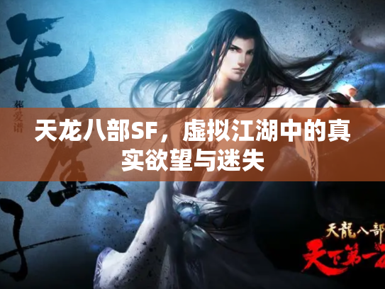 天龙八部SF，虚拟江湖中的真实欲望与迷失