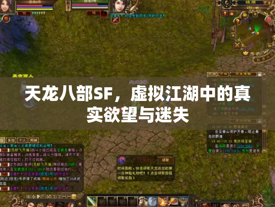 天龙八部SF，虚拟江湖中的真实欲望与迷失