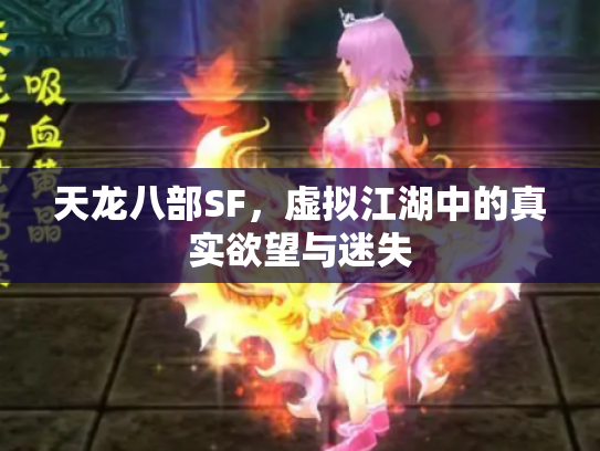 天龙八部SF，虚拟江湖中的真实欲望与迷失