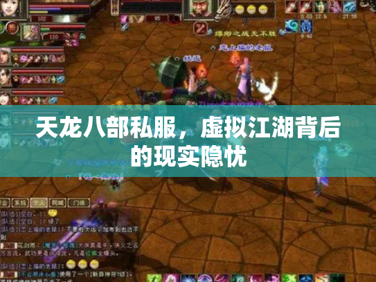 天龙八部私服，虚拟江湖背后的现实隐忧
