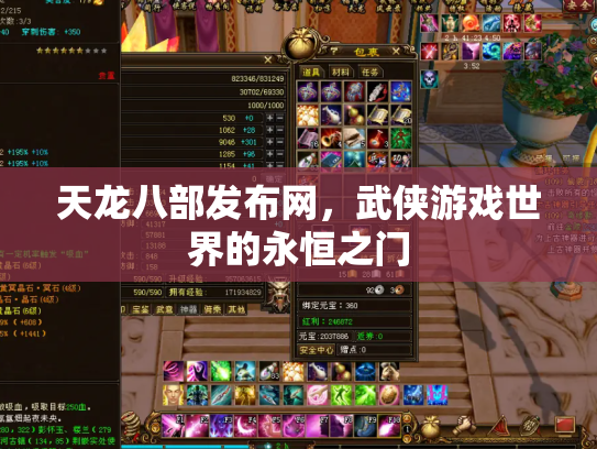 天龙八部发布网，武侠游戏世界的永恒之门