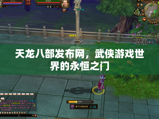 天龙八部发布网，武侠游戏世界的永恒之门