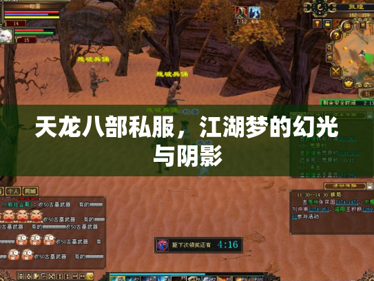 天龙八部私服，江湖梦的幻光与阴影
