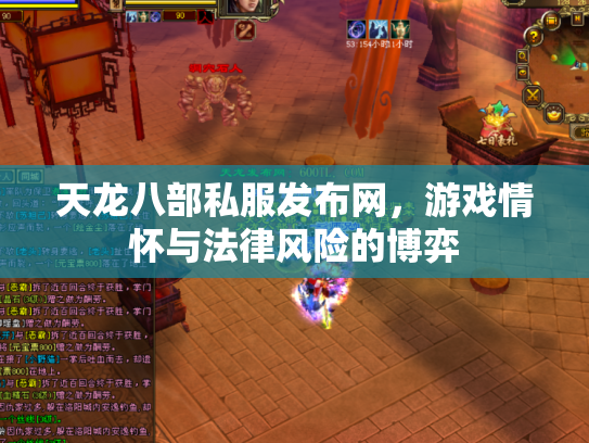 天龙八部私服发布网，游戏情怀与法律风险的博弈