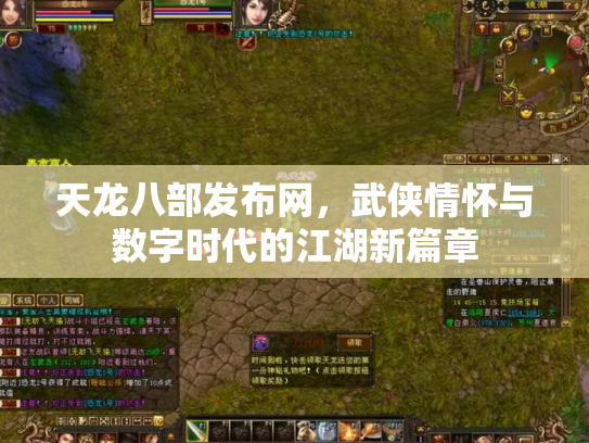 天龙八部发布网，武侠情怀与数字时代的江湖新篇章